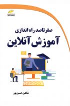 صفر تا صد راه اندازی آموزش آنلاین - شاهین حسین پور