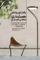 رفتار شهروندی و معماری مبلمان شهری - رضا کشاورز نوروزپور، مرجان بهاری نژاد