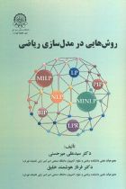 روش هایی در مدلسازی ریاضی - سید علی میر حسینی، فرناز هوشمند خلیق