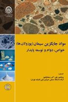 مواد جایگزین سیمان(پوزولان ها)خواص، دوام وتوسعه پایدار - علی اکبر رمضانیانپور