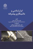 ابزارشناسی و ماشینکاری پیشرفته - محمدرضا رازفر، صاق الهامی جوشقانی