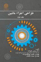 طراحی اجزا ء ماشین جلد دوم - یونس علیزاده، محمد ابوالقاسم زاده، سپیده نجفیان