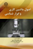 اصول ماشین کاری و ابزار شناسی از محمدرضا رازفر - محمدرضا رازفر