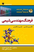 فرهنگ مهندسی شیمی - محمدرضا ملاردی، سیدرضا آقاپور مقدم