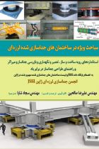 مباحث ویژه در ساختمان های جداسازی شده لرزه ای - علیرضا صالحین، سجاد شایا
