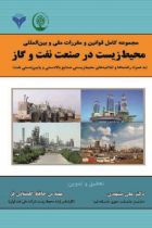 مجموعه کامل قوانین و مقررات ملی و بین المللی محیط زیست در صنعت نفت و گاز - حافظ گلستانی فر، علی مشهدی