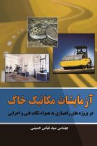 آزمایشات مکانیک خاک در پروژه های راهسازی به همراه نکات فنی و اجرایی - سید عباس حسینی