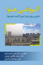 آلودگی هوا ( مبانی و روش های کنترل آلاینده های هوا) - امیرشعبانلو، اشرف مظاهری، عبدالله درگاهی