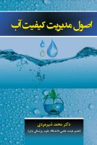 اصول مدیریت کیفیت آب - محمد شیرمردی