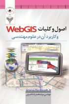 اصول و کلیات WebGIS و کاربردآن در علوم مهندسی - سید محمدرضا حسینی