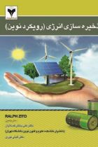 ذخیره سازی انرژی (رویکرد نوین) - رالف زیتو
