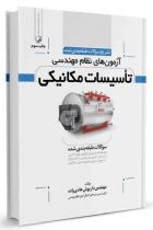 کتاب تشریح سوالات آزمون‌های نظام مهندسی تاسیسات مکانیکی (طبقه‌بندی) - داریوش هادیزاده