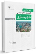 شرح و درس آزمون‌‌های نظام‌ مهندسی شهرسازی (کتاب دوم) - محمد عظیمی آقداش