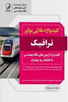کلیدواژه طلایی نوآور ترافیک (نسل جدید کلیدواژه‌ها) - محمد حسین علیزاده
