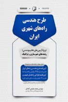 طرح هندسی راه‌های شهری ایران - محمد عظیمی آقداش