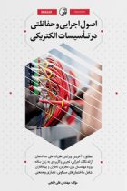 اصول اجرایی و حفاظتی در تأسیسات الکتریکی - علی خلجی