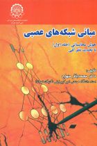 مبانی شبکه های عصبی هوش محاسباتی(جلد اول) - محمد باقر منهاج