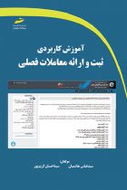 آموزش کاربردی ثبت و ارائه معاملات فصلی - سید عباس هاشمیان، سید احسان کریم پور