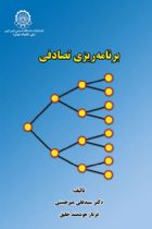 برنامه ریزی تصادفی - سید علی میرحسینی، فرناز هوشمند خلیق