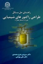 راهنمای حل مسائل طراحی راکتورهای شیمیایی - سیروس عزیز محمدی، علی بهرامی