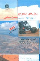 روش های استخراج معادن سطحی (جلد دوم) - مرتضی اصانلو