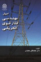 اصول مهندسی فشار قوی الکتریکی چاپ هشتم - محمدقلی محمدی