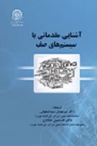 آشنایی مقدماتی با سیستم های صف - میر مهدی سید اصفهانی، طه حسین حجازی