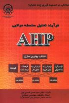 فرآیند تحلیل سلسله مراتبی AHP - سید حسن قدسی پور