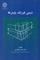 شیمی فیزیک پلیمرها - ناصر محمدی