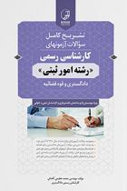 سوالات آزمون کارشناسی رسمی امور ثبتی - محمد عظیمی آقداش