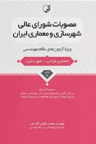 مصوبات شورای عالی شهرسازی و معماری ایران - محمد عظیمی آقداش
