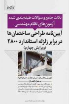 آیین‌نامه طراحی ساختمان‌‌ها در برابر زلزله استاندارد ۲۸۰۰ (نکات جامع و سوالات طبقه‌بندی شده) - محمد حسین علیزاده