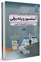 راهنمای جامع آسانسور و پله برقی ۷ - امید هاشمی، آرش نصیرطوسی، ایرج فصیحی