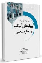 مرجع کاربردی بویلرهای آب گرم و بخار صنعتی - علی فاضل، پیمان ابراهیمی ناغانی