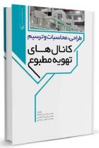 طراحی،محاسبات و ترسیم کانال‌های تهویه مطبوع - محسن ایزدخواه، علیرضا غلامی، کیوان یزدانی