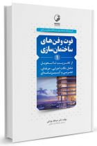 فوت و فن‌های ساختمان سازی (۱) از تخریب تا تحویل - عبدالله چراغی