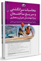 محاسبات سرانگشتی و سریع ساختمان (جلد دوم) - احمد پالیزوان