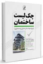 چک لیست ساختمان ویژه مهندسان عمران معماری - سیامک الهی فر، حامد خانجانی