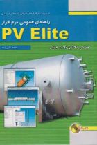 راهنمای عمومی نرم‌افزار PV Elite- طراحی مخازن تحت فشار (باCD) - احمد اکبرزاده