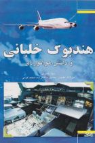 هندبوک خلبانی و دانش هوانوردی - جواد اکبری
