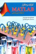 کارگاه نرم افزار MATLAB در مهندسی شیمی - محمد تقی حامد موسویان