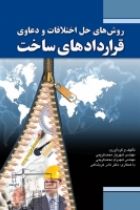 روش‌های حل اختلافات و دعاوی قراردادهای ساخت - شهریار محمد کریمی