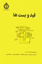 قید و بست ها - علی سجادی، اسرافیل بیدتی، رضا شمشیری