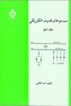سیستم های قدرت الکتریکی (جلد دوم) - احمد کاظمی