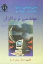 تحليل و طراحی سيستم ها در مهندسی نرم افزار (جلد اول) - سعید پارسا