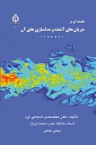 مقدمه ای بر جریان های آشفته و مدلسازی های آن - محمد حسن شجاعی فرد، مجتبی طحانی