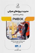 مدیریت پروژه‌های عمرانی بر اساس استاندارد PMBOK - مسعود اجمالی