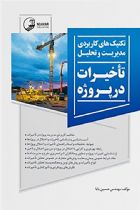 تکنیک‌های کاربردی مدیریت و تحلیل تاخیرات در پروژه - حسین بابا