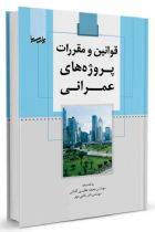 قوانین و مقررات پروژه‌های عمرانی - محمد عظیمی آقداش، نادر بقایی مهر