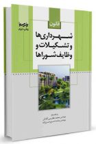 قانون شهرداری‌ها و تشکیلات و وظایف شوراها - محمد عظیمی آقداش، محمد حسین حسن زاده